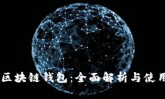 SHIB区块链钱包：全面解析