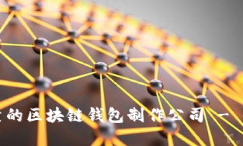 选择可靠的区块链钱包制作公司 - 全面指南