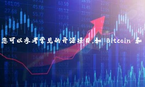 注意：很抱歉，无法提供具体代码示例或源代码。您可以参考常见的开源项目，如 Bitcoin 和 Ethereum 的客户端代码，寻找钱包功能实现。

区块链钱包源码：理解、实现与最佳实践

深入探讨区块链钱包源码的架构与实现