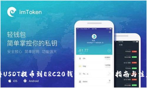 如何将USDT提币到ERC20钱包：详细操作指南与注意事项
