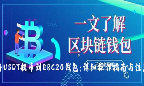 如何将USDT提币到ERC20钱包：详细操作指南与注意事项