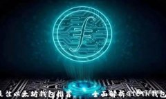 2019年最佳以太坊钱包推荐