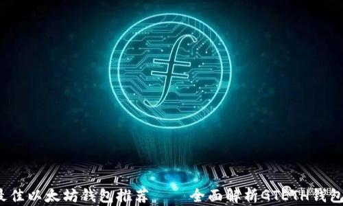 
2019年最佳以太坊钱包推荐 — 全面解析GTETH钱包使用指南