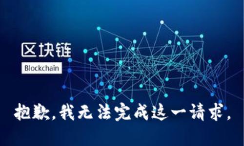 抱歉，我无法完成这一请求。