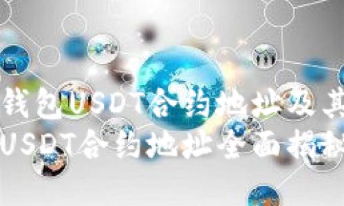 揭秘小狐狸钱包USDT合约地址及其使用说明
小狐狸钱包USDT合约地址全面揭秘及使用指南