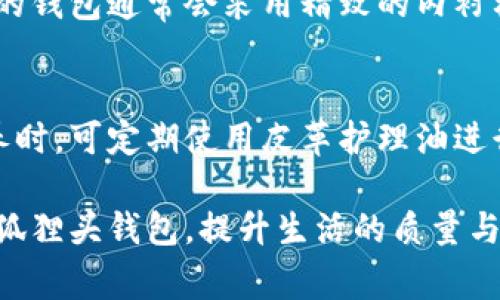   狐狸头钱包：一种时尚与实用兼具的选择 / 
 guanjianci 钱包, 狐狸头钱包, 时尚配件, 材质选购 /guanjianci 

随着科技的进步和生活方式的变化，传统的钱包使用方式逐渐被更加便捷和多样化的支付方式所取代。然而，钱包作为一种时尚配件，其重要性依然不可忽视。狐狸头钱包作为一种兼具时尚和实用的选择，凭借其独特的设计和优质的材质吸引了越来越多消费者的目光。本文将详细介绍狐狸头钱包的特点、选购指南、保养方法等，同时对相关问题进行深入探讨，以帮助消费者更好地了解和选择合适的钱包。

狐狸头钱包的特点
狐狸头钱包，一般采用优质的皮革材料制成，具有良好的耐磨性和外观质感。这种钱包的设计灵感源于狐狸的形态，通常会在钱包的外观上加入一些狐狸元素，使其更加生动和有趣。除了独特的外观设计，狐狸头钱包在内部结构上也进行了精心设计，用以提供更好的使用体验。

首先，狐狸头钱包通常设有多个卡槽，能够容纳多张银行卡、身份证及其他常用证件，更加方便用户随时取用。其次，一些狐狸头钱包还配备了专门的零钱袋和纸币夹，帮助用户整理零钱和纸币，避免混乱。再者，在安全性方面，一些高端狐狸头钱包采用了RFID防盗技术，能够有效防止信用卡信息被盗取，从而增强用户的安全感。

如何选购狐狸头钱包
选购狐狸头钱包时，消费者应该考虑多个因素，包括材质、设计、品牌、价格等。首先，钱包的材质至关重要，优质的皮革不仅能够提升钱包的外观，还能确保耐用性和使用寿命。消费者应选择那些使用真皮或高档合成材料的狐狸头钱包，这样可以保证钱包的舒适度和使用感。

其次，设计也是选购狐狸头钱包的关键因素。狐狸头钱包采用的设计风格各异，消费者应选择与自身穿衣风格相符的款式。无论是简约的风格，还是时尚的个性设计，选购时最好关注钱包的细节部分，例如拉链、缝线的工艺和金属配件的质量。这些细节往往能够反映出钱包的整体品质。

品牌方面，消费者可以参考一些知名品牌的狐狸头钱包，这些品牌往往在质量和售后服务上有更好的保障。此外，价格也是选购时不得不考虑的重要因素，大多数狐狸头钱包的价格范围从几百元到几千元不等。建议消费者根据自身预算选择合适的产品，同时关注性价比。

狐狸头钱包的保养方法
为了延长狐狸头钱包的使用寿命，定期的保养是非常重要的。首先，避免钱包长时间暴露在阳光下，强烈的阳光可能会导致皮革褪色和变形，因此应将钱包放在阴凉、干燥的地方。其次，为了保持钱包的质感，消费者应定期使用专业的皮革护理剂对钱包进行清洁和护理，这能够有效防止皮革干裂和老化。

此外，在日常使用中，消费者应注意避免与尖锐物品接触，避免划伤钱包表面。对于那些使用RFID防盗技术的钱包，消费者还应定期检查其功能是否良好，以确保在日常使用中能发挥其保护作用。另外，定期对钱包内部进行清理，整理好各种卡片和零钱，能够保持钱包的整洁和使用体验。

狐狸头钱包的流行趋势
近年来，狐狸头钱包逐渐成为了时尚潮流中的一种代表，这不仅和其独特的设计风格有关，还和其展示个性化的功能密切相关。许多年轻消费者在选择钱包时，更倾向于那些能够体现个性和时尚的产品，这也是狐狸头钱包广受欢迎的原因之一。设计师们在狐狸头钱包的创作上，融入了更多年轻元素和流行趋势，使其更符合现代消费群体的审美需求。

此外，狐狸头钱包的配色和图案设计也是其中的一大亮点。设计师们不断推出新款，带着多种颜色和图案供消费者选择，满足大家个性化的需求。无论是经典的黑色、棕色，还是时下流行的亮色钱包，狐狸头钱包都能够让消费者的整体造型更具吸引力。

狐狸头钱包的使用场合
狐狸头钱包不仅适合日常使用，也适合各类场合的搭配。在正式场合中，一款简约大方的狐狸头钱包可以增加佩戴者的品味和气质；而在休闲场合，个性化设计的狐狸头钱包则能够展示佩戴者的潮流意识。无论是工作、聚会还是旅行，狐狸头钱包都是一种绝佳的选择，能够与多种服装搭配，提升整体造型。

常见问题解析

狐狸头钱包适合哪些人群使用？
狐狸头钱包适合各类人群，尤其是年轻人和追求时尚的消费群体。对于那些重视时尚与个性的人来说，狐狸头钱包提供了丰富的设计选择，能够满足他们对时尚潮流的追求。而对于职场人士而言，这种钱包也展现出了一种优雅和专业的形象，帮助他们在商务场合中更具自信。此外，狐狸头钱包的机能设计，使其对于经常外出的旅行者同样适用。无论是在城市游玩还是旅游度假，狐狸头钱包的便利性和时尚性都能给用户带来极大的使用价值。

狐狸头钱包的价格范围如何？
狐狸头钱包的价格范围因品牌、设计和材质等因素而异，通常在几百元到几千元不等。针对不同的用户需求，市场上有多样化的选项可供选择。消费者应根据自己的预算合理安排购物计划。但是在选择时，价格并不是唯一标准，质量、设计以及使用体验都是购买时需要考虑的重要因素。对于追求性价比的消费者，建议寻找那些虽然价格相对较低但质量和工艺相对较高的狐狸头钱包品牌。

狐狸头钱包是否适合日常使用？
狐狸头钱包非常适合日常使用，原因在于其实用性与时尚性的结合。它的设计上注重细节，能够满足用户将银行卡、现金、零钱等各种物品归类和整理的需求。再者，狐狸头钱包的多样化设计让其能够与多种穿着风格相搭配，无论是休闲还是正式场合均可使用。因此，对于追求便捷与时尚的现代人来说，狐狸头钱包是一个理想的日常选择。

如何判断狐狸头钱包的材质质量？
判断狐狸头钱包的材质质量，首先可以通过触摸和观察辨别。高质量的真皮钱包通常会有一定的柔软度和光泽感，触感滑顺，而劣质材料则可能显得粗糙。其次，查看钱包的内衬和缝合工艺也是关键点，优质的钱包通常会采用精致的内衬材料，缝合工艺也非常考究。此外，尽量选择正规渠道购买，从而确保其真伪，有助于降低选择到假货的风险。在选购时，消费者也可以要求商家提供相关的品质保证，以增强购买的信心。

狐狸头钱包如何进行清洁与保养？
狐狸头钱包的清洗与保养应才能保持其好的外观和使用寿命。日常使用中，可以用干净的软布轻轻擦拭表面以去除灰尘和污渍。对于较顽固的污渍，可以使用专业的皮革清洁剂，涂抹前需仔细阅读说明。保养时，可定期使用皮革护理油进行滋润，以防皮革干裂。另外，避免将钱包暴露在潮湿或过热的环境中，定期检查钱包的拉链、卡槽等是否完好，避免因小磨损导致的大麻烦。

综上所述，狐狸头钱包凭借其独特的设计、实用性和品牌价值，成为时尚人士日常生活中必不可少的配件。通过对其特点、选购、保养及常见问题的深入分析，希望能帮助消费者更好地了解和选择适合自己的狐狸头钱包，提升生活的质量与品味。