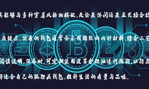  狐狸头钱包：一种时尚与实用兼具的选择 / 
 guanjianci 钱包, 狐狸头钱包, 时尚配件, 材质选购 /guanjianci 

随着科技的进步和生活方式的变化，传统的钱包使用方式逐渐被更加便捷和多样化的支付方式所取代。然而，钱包作为一种时尚配件，其重要性依然不可忽视。狐狸头钱包作为一种兼具时尚和实用的选择，凭借其独特的设计和优质的材质吸引了越来越多消费者的目光。本文将详细介绍狐狸头钱包的特点、选购指南、保养方法等，同时对相关问题进行深入探讨，以帮助消费者更好地了解和选择合适的钱包。

狐狸头钱包的特点
狐狸头钱包，一般采用优质的皮革材料制成，具有良好的耐磨性和外观质感。这种钱包的设计灵感源于狐狸的形态，通常会在钱包的外观上加入一些狐狸元素，使其更加生动和有趣。除了独特的外观设计，狐狸头钱包在内部结构上也进行了精心设计，用以提供更好的使用体验。

首先，狐狸头钱包通常设有多个卡槽，能够容纳多张银行卡、身份证及其他常用证件，更加方便用户随时取用。其次，一些狐狸头钱包还配备了专门的零钱袋和纸币夹，帮助用户整理零钱和纸币，避免混乱。再者，在安全性方面，一些高端狐狸头钱包采用了RFID防盗技术，能够有效防止信用卡信息被盗取，从而增强用户的安全感。

如何选购狐狸头钱包
选购狐狸头钱包时，消费者应该考虑多个因素，包括材质、设计、品牌、价格等。首先，钱包的材质至关重要，优质的皮革不仅能够提升钱包的外观，还能确保耐用性和使用寿命。消费者应选择那些使用真皮或高档合成材料的狐狸头钱包，这样可以保证钱包的舒适度和使用感。

其次，设计也是选购狐狸头钱包的关键因素。狐狸头钱包采用的设计风格各异，消费者应选择与自身穿衣风格相符的款式。无论是简约的风格，还是时尚的个性设计，选购时最好关注钱包的细节部分，例如拉链、缝线的工艺和金属配件的质量。这些细节往往能够反映出钱包的整体品质。

品牌方面，消费者可以参考一些知名品牌的狐狸头钱包，这些品牌往往在质量和售后服务上有更好的保障。此外，价格也是选购时不得不考虑的重要因素，大多数狐狸头钱包的价格范围从几百元到几千元不等。建议消费者根据自身预算选择合适的产品，同时关注性价比。

狐狸头钱包的保养方法
为了延长狐狸头钱包的使用寿命，定期的保养是非常重要的。首先，避免钱包长时间暴露在阳光下，强烈的阳光可能会导致皮革褪色和变形，因此应将钱包放在阴凉、干燥的地方。其次，为了保持钱包的质感，消费者应定期使用专业的皮革护理剂对钱包进行清洁和护理，这能够有效防止皮革干裂和老化。

此外，在日常使用中，消费者应注意避免与尖锐物品接触，避免划伤钱包表面。对于那些使用RFID防盗技术的钱包，消费者还应定期检查其功能是否良好，以确保在日常使用中能发挥其保护作用。另外，定期对钱包内部进行清理，整理好各种卡片和零钱，能够保持钱包的整洁和使用体验。

狐狸头钱包的流行趋势
近年来，狐狸头钱包逐渐成为了时尚潮流中的一种代表，这不仅和其独特的设计风格有关，还和其展示个性化的功能密切相关。许多年轻消费者在选择钱包时，更倾向于那些能够体现个性和时尚的产品，这也是狐狸头钱包广受欢迎的原因之一。设计师们在狐狸头钱包的创作上，融入了更多年轻元素和流行趋势，使其更符合现代消费群体的审美需求。

此外，狐狸头钱包的配色和图案设计也是其中的一大亮点。设计师们不断推出新款，带着多种颜色和图案供消费者选择，满足大家个性化的需求。无论是经典的黑色、棕色，还是时下流行的亮色钱包，狐狸头钱包都能够让消费者的整体造型更具吸引力。

狐狸头钱包的使用场合
狐狸头钱包不仅适合日常使用，也适合各类场合的搭配。在正式场合中，一款简约大方的狐狸头钱包可以增加佩戴者的品味和气质；而在休闲场合，个性化设计的狐狸头钱包则能够展示佩戴者的潮流意识。无论是工作、聚会还是旅行，狐狸头钱包都是一种绝佳的选择，能够与多种服装搭配，提升整体造型。

常见问题解析

狐狸头钱包适合哪些人群使用？
狐狸头钱包适合各类人群，尤其是年轻人和追求时尚的消费群体。对于那些重视时尚与个性的人来说，狐狸头钱包提供了丰富的设计选择，能够满足他们对时尚潮流的追求。而对于职场人士而言，这种钱包也展现出了一种优雅和专业的形象，帮助他们在商务场合中更具自信。此外，狐狸头钱包的机能设计，使其对于经常外出的旅行者同样适用。无论是在城市游玩还是旅游度假，狐狸头钱包的便利性和时尚性都能给用户带来极大的使用价值。

狐狸头钱包的价格范围如何？
狐狸头钱包的价格范围因品牌、设计和材质等因素而异，通常在几百元到几千元不等。针对不同的用户需求，市场上有多样化的选项可供选择。消费者应根据自己的预算合理安排购物计划。但是在选择时，价格并不是唯一标准，质量、设计以及使用体验都是购买时需要考虑的重要因素。对于追求性价比的消费者，建议寻找那些虽然价格相对较低但质量和工艺相对较高的狐狸头钱包品牌。

狐狸头钱包是否适合日常使用？
狐狸头钱包非常适合日常使用，原因在于其实用性与时尚性的结合。它的设计上注重细节，能够满足用户将银行卡、现金、零钱等各种物品归类和整理的需求。再者，狐狸头钱包的多样化设计让其能够与多种穿着风格相搭配，无论是休闲还是正式场合均可使用。因此，对于追求便捷与时尚的现代人来说，狐狸头钱包是一个理想的日常选择。

如何判断狐狸头钱包的材质质量？
判断狐狸头钱包的材质质量，首先可以通过触摸和观察辨别。高质量的真皮钱包通常会有一定的柔软度和光泽感，触感滑顺，而劣质材料则可能显得粗糙。其次，查看钱包的内衬和缝合工艺也是关键点，优质的钱包通常会采用精致的内衬材料，缝合工艺也非常考究。此外，尽量选择正规渠道购买，从而确保其真伪，有助于降低选择到假货的风险。在选购时，消费者也可以要求商家提供相关的品质保证，以增强购买的信心。

狐狸头钱包如何进行清洁与保养？
狐狸头钱包的清洗与保养应才能保持其好的外观和使用寿命。日常使用中，可以用干净的软布轻轻擦拭表面以去除灰尘和污渍。对于较顽固的污渍，可以使用专业的皮革清洁剂，涂抹前需仔细阅读说明。保养时，可定期使用皮革护理油进行滋润，以防皮革干裂。另外，避免将钱包暴露在潮湿或过热的环境中，定期检查钱包的拉链、卡槽等是否完好，避免因小磨损导致的大麻烦。

综上所述，狐狸头钱包凭借其独特的设计、实用性和品牌价值，成为时尚人士日常生活中必不可少的配件。通过对其特点、选购、保养及常见问题的深入分析，希望能帮助消费者更好地了解和选择适合自己的狐狸头钱包，提升生活的质量与品味。
