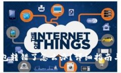 小狐狸钱包转错了怎么办