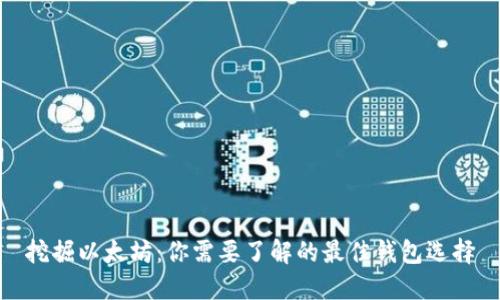 挖掘以太坊：你需要了解的最佳钱包选择