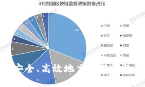 如何安全、高效地交易狐币给他人
