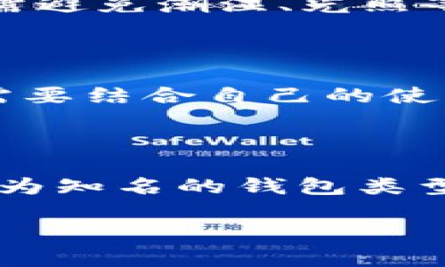 xiaoti区块链钱包全面指南：从分类到使用全解析/xiaoti  
区块链钱包, 数字货币, 安全性, 钱包类型/guanjianci  

在数字货币迅猛发展的今天，区块链钱包作为连接用户与区块链世界的桥梁，扮演着至关重要的角色。今天，我们将全面解析区块链钱包的种类、使用方法、优势与劣势，并探讨安全性及未来趋势等重要话题，帮助用户全面了解区块链钱包。

一、什么是区块链钱包？

区块链钱包是一种数字工具，用于存储、发送和接收数字货币，如比特币和以太坊等。它的主要功能是管理用户的公钥和私钥，公钥用来接收资金，而私钥则用于确认并发送交易。钱包并不存储实际的数字货币，而是记录用户持有的资产在区块链上的情况。

二、区块链钱包的类型

区块链钱包主要分为三类：热钱包、冷钱包、以及纸钱包。每种钱包类型都有其独特的优势和劣势。

h41. 热钱包/h4

热钱包是指那些随时与互联网连接的钱包。它们的使用方便，可以快速完成交易，非常适合日常使用。热钱包可以是桌面客户端、移动应用或在线服务，这种钱包通常由第三方管理安全。

然而，由于热钱包连接互联网，容易受到黑客攻击和网络风险，安全性相对较低，用户往往需要承担一定的风险。因此，用户最好只在热钱包中存储少量资金，以满足日常交易需求。

h42. 冷钱包/h4

冷钱包是与互联网完全隔离的存储方式，通常用于存储大量资产。冷钱包可以是硬件设备（硬件钱包）或者离线纸质钱包。由于不连接网络，冷钱包的安全性较高，黑客很难直接访问。

尽管冷钱包的安全性极高，但其使用也相对繁琐，交易时需要将其连接到网络上。因此，这种钱包更适合长期存储资产，而不是频繁交易。

h43. 纸钱包/h4

纸钱包是一种完全离线的存储方式，通过将公钥和私钥打印在纸上来保管。这种方式可以有效地防止网络攻击，但如果纸张损坏或丢失，用户将无法找回其存储的资产。

纸钱包的创建通常需要生成私钥和公钥的一套工具，并将其安全打印和保存。用户需要谨慎处理与纸钱包相关的数据，以免被他人获取。

三、如何选择合适的区块链钱包？

选择一个合适的区块链钱包需要考虑多方面的因素，包括安全性、易用性、支持的币种和功能等。以下是一些选择钱包时需注意的关键因素：

h41. 安全性/h4

安全性是选择钱包时最重要的因素之一。用户应优先选择在业界声誉良好的钱包，确保其采用多重签名、加密和双重身份验证等保护措施。此外，尽量选择支持「冷存储」的选项，以降低黑客风险。

h42. 支持的币种/h4

并不是所有钱包都支持所有类型的数字货币。在选择钱包之前，用户应了解其支持的资产种类，确保钱包可以满足其需求。

h43. 用户体验/h4

对于初学者而言，用户界面的友好性和易用性极为重要。许多热钱包提供简单易懂的操作指引，能够帮助用户轻松上手。此外，某些钱包还提供内置的交易所功能，使用起来更加便利。

h44. 功能和扩展性/h4

考虑到未来潜在的资产增长，选择一些功能丰富且易于扩展的钱包是明智的决策。例如，有些钱包支持去中心化金融（DeFi）功能，允许用户进行质押、借贷等操作。

四、钱包的使用方法

不同类型的钱包使用方法各有不同，以下是一些基本的使用指导：

h41. 热钱包的使用/h4

热钱包的使用通常非常简单，用户只需要下载相应的应用程序或访问官网，按照指示创建账户并导入或生成私钥即可。通过热钱包，用户可以轻松实现发送和接收资金。

h42. 冷钱包的使用/h4

使用冷钱包时，用户需要根据所购买的类型进行设置。例如，硬件钱包会配有相应应用程序，通过USB连接电脑进行配置。此外，冷钱包的恢复备份操作至关重要，用户需妥善保存备份信息，以便在设备丢失时恢复。

h43. 纸钱包的使用/h4

生成纸钱包时，用户应该使用安全的网络环境进行操作，并确保打印机的安全性。生成后，纸钱包必须妥善保管，以避免损坏或遗失。同时，使用纸钱包交易时，需要将公钥转至相应热钱包进行操作。

五、区块链钱包的安全性

区块链钱包的安全性问题是用户最为关心的议题。通常情况下，黑客攻击热钱包的事件频率较高。冷钱包由于是离线存储，自然更加安全。那么，用户该如何增强其钱包的安全性呢？

h41. 使用复杂密码/h4

设定一个复杂的密码可以有效阻止未授权访问。建议使用由字母、数字、符号组成的复杂密码，避免使用明显的信息，比如生日或123456。

h42. 启用双重验证/h4

许多钱包和交易所都支持双重验证功能，通过要求用户在登录时输入第二个身份信息来增加安全性。这对保护用户资金非常有效。

h43. 定期备份/h4

用户应定期备份钱包数据，特别是冷钱包和纸钱包。备份信息应保存在安全的位置，以避免由于数据丢失而无法恢复资产。

h44. 保持软件更新/h4

钱包开发者会定期发布更新，以修复漏洞或增强安全性。用户需保持钱包软件及时更新，防止安全隐患。

六、可能相关的问题

h41. 如何恢复丢失的区块链钱包？/h4

如果用户丢失了钱包或忘记了密码，恢复流程可能因钱包类型而异。热钱包通常会提供恢复选项，只需要输入备份的恢复短语。而冷钱包如果没有备份，则通常很难恢复。因此，设置以及迈向安全的新起点是至关重要的。

h42. 区块链钱包的转账费用如何计算？/h4

转账费用受多方面因素影响，比如区块链网络的拥堵情况，交易的优先级以及所使用的钱包等。一般来说，用户在发送交易时，可以设置交易费用以确定交易速度。费用设置过低可能导致交易延迟，用户需要根据自己的需求做出选择。

h43. 使用纸钱包的风险有哪些？/h4

纸钱包的主要风险在于物理损坏和丢失。此外，纸钱包生成时需确保环境安全，以避免被攻击者获取私钥。存储纸钱包需避免潮湿、光照等因素，因此使用纸钱包时务必小心对待。

h44. 热钱包和冷钱包如何选择？/h4

热钱包和冷钱包各有千秋。热钱包适合短期交易，方便快捷，而冷钱包则更适合长期投资，安全性更高。在选择时，用户需要结合自己的使用场景、持有资产的规模以及对安全性的需求考虑，做出综合评估。

h45. 常见的区块链钱包有哪些推荐？/h4

市场上有许多知名的区块链钱包，用户可以根据自己的需求选择。像Coinbase、MetaMask、Ledger Nano X等都是较为知名的钱包类型。每种钱包都有其独特的优势与不足，用户应根据个人需要进行选择。

通过了解以上内容，希望能帮助用户建立对区块链钱包的基本认识，从而在数字货币投资中做出更加明智的决策。