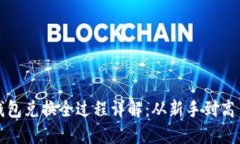 小狐狸钱包兑换全过程详