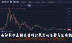 全面解析以太坊交易网站