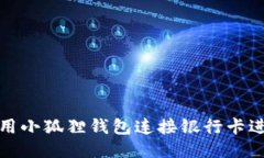 如何使用小狐狸钱包连接
