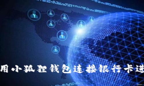如何使用小狐狸钱包连接银行卡进行支付