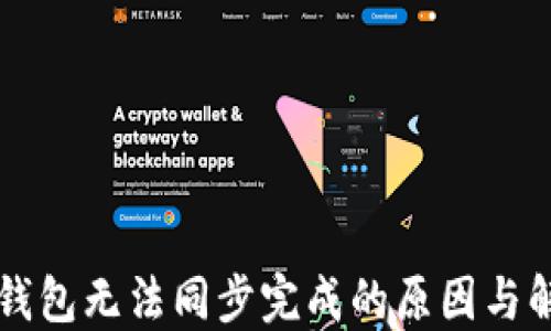 
以太坊钱包无法同步完成的原因与解决方案