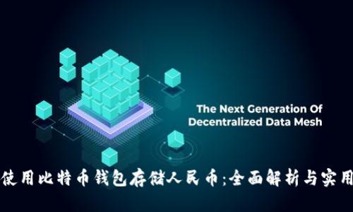 如何使用比特币钱包存储人民币：全面解析与实用指南
