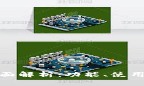 小狐狸钱包全面解析：功能、使用与安全性评测