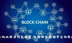 最安全的比特币钱包推荐