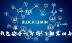 狐狸钱包安全性分析：了