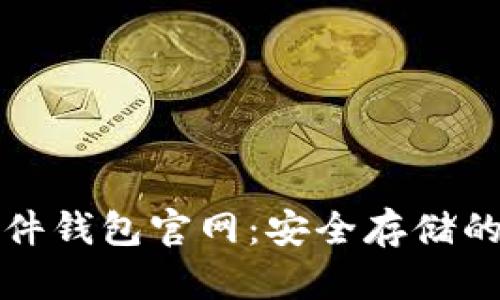 比特币硬件钱包官网：安全存储的最佳选择
