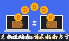 小狐狸钱包兑换说明书：