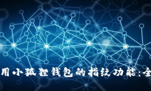 如何使用小狐狸钱包的指纹功能：全面指南