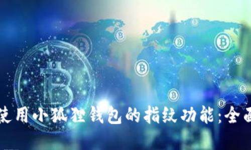 如何使用小狐狸钱包的指纹功能：全面指南