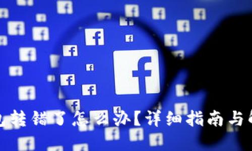 狐狸钱包转错了怎么办？详细指南与解决方案