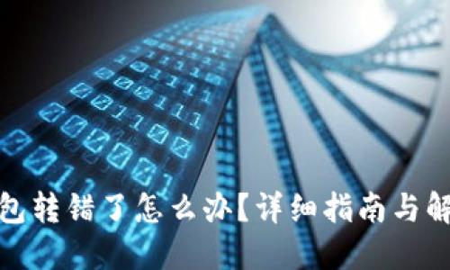 狐狸钱包转错了怎么办？详细指南与解决方案