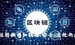 钱包USDT跨链转换详细指南