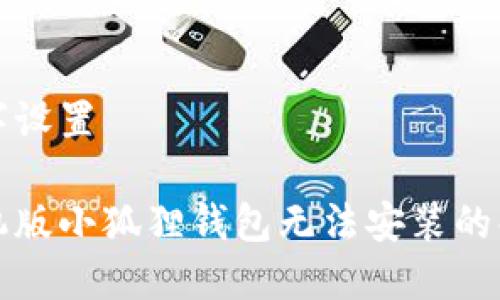 和关键字设置

苹果手机版小狐狸钱包无法安装的解决办法