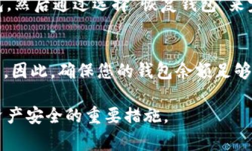   小狐狸钱包代币恢复全攻略：详解步骤与注意事项 / 

 guanjianci 小狐狸钱包, 代币恢复, 加密货币, 数字钱包 /guanjianci 

在数字货币的世界里，钱包的安全性和便捷性是至关重要的。小狐狸钱包，它因其用户友好型界面和强大的功能而备受欢迎。然而，意外发生的时候，像丢失代币或者钱包被重置等情况，恢复代币的过程可能会令人感到困惑。本文将为您详细解读如何恢复小狐狸钱包中的代币，以及在这个过程中需要注意哪些事项。

什么是小狐狸钱包？
小狐狸钱包（MetaMask）是一款广泛使用的数字货币钱包，尤其是在以太坊和ERC20代币的管理上表现优异。用户可以通过它方便地发送、接收以及存储加密货币。钱包的易用性使得用户能够轻松地参与到去中心化金融（DeFi）等各类区块链应用中。

代币恢复的必要性
代币的丢失往往是由于钱包重置、软件故障或者用户操作失误而导致的。在加密货币的世界中，保护自己的资产是至关重要的。因此，了解如何有效地恢复丢失的代币，是每一个小狐狸钱包用户必不可少的技能。

如何恢复小狐狸钱包中的代币
恢复小狐狸钱包中的代币通常有几种方法，具体取决于您的情况。以下是一些常见的恢复步骤：

1. **使用备份的助记词**：当您第一次创建小狐狸钱包时，系统会提示您记录下12个助记词。这组助记词是您重新获得钱包的唯一钥匙。如果您因设备故障或其他原因需要恢复钱包，请遵循以下步骤：
ul
    li下载并安装小狐狸钱包插件或者应用/li
    li选择“导入钱包”选项/li
    li输入您的助记词，并完成相关步骤/li
/ul

2. **自行添加代币**：若您已经成功恢复钱包，但发现某些代币未显示在界面上，您可以手动添加代币。在钱包界面中，点击“资产”，然后选择“添加代币”，按提示输入代币合约地址及相关信息。

3. **检查网络设置**：有时候，因网络设置不正确，钱包中的代币不会自动显示。请确保您选择了正确的网络（如主网或测试网），并且连接到网络没有问题。

4. **联系客服或社区**：如果以上方法仍然无法恢复您的代币，考虑联系小狐狸钱包的客服支持或在相关社区寻求帮助。在联系时，提供您的钱包地址及具体问题描述，可以帮助您获得更快速的解决方案。

恢复过程中的注意事项
在恢复小狐狸钱包中的代币时，用户需谨记以下几个注意事项：
ul
    li**保护您的助记词**：不要将助记词分享给任何人，并确保它不被他人看到。恶意用户可以利用助记词访问并盗取您的资金。/li
    li**谨慎下载插件或应用**：确保您从正规渠道下载小狐狸钱包的插件或应用，以免遭受钓鱼攻击。/li
    li**多重备份**：最好将助记词保存在多个安全的地方，以防意外丢失或损坏。/li
/ul

解决相关问题
在恢复小狐狸钱包及其代币的过程中心中可能会出现一些疑虑。以下是常见的一些问题及其解答：

问题一：助记词丢失了怎么办？
如果您遗失了小狐狸钱包的助记词，恢复过程将会极其困难。助记词是访问钱包的唯一方式，一旦丢失，您将无法再进入钱包，进而无法恢复其中的代币。为此，建议用户在创建钱包时，务必将助记词进行妥善备份，并存放在安全且不易被人发现的地方。如果您记得助记词的部分字母，也可以考虑重新生成钱包，但这并不是一种稳妥的解决方案。

问题二：代币显示为零，需如何解决？
无法在小狐狸钱包中看到您的代币，可能是多种因素造成的。首先，检查您是否在正确的网络上（例如，以太坊主网或测试网），因为代币可能在一个特定的网络上被创建。如果网络没有问题，那么您可以尝试手动添加代币。至于代币的合约地址，可以在交易所或代币官方网站找到。确保信息的准确性，以避免任何错误。

问题三：可以恢复小狐狸钱包的多个版本吗？
小狐狸钱包本身并不支持跨版本恢复，但您仍然可以通过使用您的助记词在最新版本的小狐狸钱包中恢复之前的代币。确保使用的助记词与您想要重建的版本一致。此外，保持您的钱包更新，以便可以利用最新的功能和安全性。

问题四：用另一种设备能否恢复小狐狸钱包？
是的，您可以使用不同的设备来恢复小狐狸钱包，只要您拥有助记词或私钥即可。适用于电脑、手机等多种终端设备。只需在新的设备上下载、安装小狐狸钱包，然后通过选择“恢复钱包”来完成此操作。

问题五：使用燃气费对代币恢复的影响
在以太坊网络上进行交易时，用户需要支付一定的燃气费来完成操作。恢复代币时可能需要通过一些交易来加载或转换代币，这一过程会产生相应的燃气费。因此，确保您的钱包余额足够来支付这些费用，以免因燃气费不足而导致交易失败。

总之，小狐狸钱包的代币恢复并不复杂，但过程中的每一步都需要谨慎对待。做好信息备份，保持钱包更新，以及在遇到问题时及时寻求帮助，都是保护自己资产安全的重要措施。