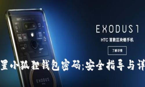 如何设置小狐狸钱包密码：安全指导与详细步骤