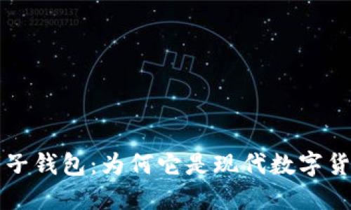 理解以太坊电子钱包：为何它是现代数字货币的重要工具