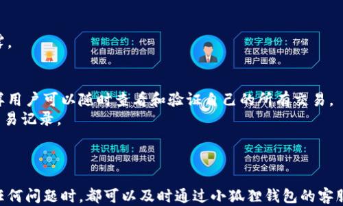 
  小狐狸钱包转账记录查询指南：快速找到你所需的历史交易信息 / 

关键词：
 guanjianzi 小狐狸钱包, 转账记录, 查询方法, 交易历史 /guanjianci 

---

### 小狐狸钱包转账记录查询指南：快速找到你所需的历史交易信息

小狐狸钱包（XiaoFox Wallet）是一款受欢迎的数字货币钱包，它为用户提供了安全、便捷的数字资产管理服务。无论是日常转账、交易还是查看资产，小狐狸钱包都能满足用户的需求。然而，许多用户在使用过程中可能会有疑问，如何查询自己的转账记录？本篇文章将为大家详细介绍小狐狸钱包转账记录的查询方法，以及一些相关的注意事项。

#### 1. 小狐狸钱包的基本功能介绍

小狐狸钱包不仅支持多种数字资产的存储，还具有交易记录查询、资产管理等基本功能。用户可以通过小狐狸钱包进行跨链转账、交易所买卖、以及资产转换等操作。它的操作界面简单易用，即使是新手用户也能快速上手。

#### 2. 转账记录查询的重要性

转账记录是每个用户在使用数字钱包时不可或缺的一部分。通过查询转账记录，用户可以清楚了解每一次交易的详细信息，包括转账时间、金额、对方地址、交易状态等。这不仅有助于个人财务管理，也能在出现问题时及时进行查询和解决。

#### 3. 小狐狸钱包转账记录的查询步骤

下面将为大家详细介绍如何查询小狐狸钱包的转账记录。

步骤一：打开小狐狸钱包
首先，确保你已在手机或电脑上安装了小狐狸钱包应用。打开应用后，进入主界面。用你注册时的账户信息进行登录，确保使用的是正确的账户。

步骤二：进入交易记录界面
在主界面，找到“钱包”或者“资产”选项，点击进入。不同版本的小狐狸钱包可能有稍微不同的界面，通常都会有一个“交易记录”或者“转账记录”的选项。

步骤三：选择查询的时间范围
在交易记录页面，你可能会看到筛选选项，可以设置查询的时间范围。通常可以选择“今天”、“本周”、“本月”或者自定义时间范围，以便快速定位到你想要查看的记录。

步骤四：浏览转账记录
完成筛选后，你将看到所有符合条件的转账记录。每一条记录通常包括转账时间、金额、币种、转出地址和转入地址等信息。如需获取更多信息，可以点击某一具体记录进行详细查看。

#### 4. 常见问题解答

在查询小狐狸钱包转账记录时，用户可能会遇到一些问题。以下是五个常见问题及其详细解答。

问题一：如果找不到转账记录怎么办？
如果你在小狐狸钱包中找不到相应的转账记录，可能有以下几种情况。首先，确认你使用的是正确的账户。如果你的钱包中有多个账户，确保你已经登录到正确的账户。其次，检查筛选条件是否设置正确，时间范围可能设置得太窄导致找不到所需的记录。最后，检查网络连接是否正常，确保钱包应用能够顺利连接到服务器。
如果以上方法均未能解决问题，建议你检查小狐狸钱包的更新版本，可能是应用出现了Bug，可以尝试更新或者重装应用。如果问题仍然存在，建议联系小狐狸钱包客服进行咨询，提供相关的交易信息，以便客服帮助你查找记录。

问题二：转账记录中显示的状态是什么意思？
在小狐狸钱包的转账记录中，交易状态通常被标注为“已完成”、“待处理”、“失败”等等。这些状态代表了转账的不同进度：
ul
  listrong已完成：/strong表示转账已经成功完成，资金已经成功转入对方钱包。/li
  listrong待处理：/strong表示转账尚在处理中，通常是由于网络拥堵或是区块未确认所导致。用户需要耐心等待。/li
  listrong失败：/strong表示转账过程出现问题，资金未能如期转出。在这种情况下，通常系统会自动返还资金到用户钱包。/li
/ul
了解这些状态可以帮助你更好地管理自己的资产。若发现转账状态异常，最好及时查看转账记录，确认交易的具体情况，并采取相应措施。

问题三：如何处理未完成的转账？
如果你的转账状态显示为“待处理”很长时间，这通常意味着网络存在问题或交易费用不足等情况。处理未完成转账的方法如下：
ul
  li首先，检查网络状态，确保钱包能够与区块链节点顺利连接。/li
  li其次，了解当前区块链网络的拥堵情况，是否需要提高转账手续费以加快处理速度。/li
  li如果确认转账已久未处理，可以尝试在区块链浏览器上查询具体的交易ID，查看该交易的状态和确认数量。/li
  li如果交易依然未被处理，建议在小狐狸钱包中尝试发起对该笔交易的撤销请求。在此过程中，用户务必保留好相关交易信息以备查询。/li
/ul
如果以上方法均未成功，建议及时联系小狐狸钱包的客服，该客服可以提供更多帮助。

问题四：转账记录是否可以导出？
小狐狸钱包普遍支持转账记录的导出功能，但不同版本可能略有差异。用户若想导出转账记录，可以按照以下步骤进行：
ul
  li进入小狐狸钱包的“交易记录”页面，找到相应的导出功能，通常在页面右上角可以看到导出选项。/li
  li选择需要导出的记录范围，可以选择“当前视图”或自定义时间范围。/li
  li点击导出，系统会生成一个文件（通常为CSV格式），保存到本地设备中。/li
/ul
导出的文件可以用于离线存档或进一步的数据处理，方便用户对交易记录进行整理和分析。需要注意的是，保护好导出的交易记录文件，防止信息泄露。

问题五：转账记录是否可以删除？
在小狐狸钱包中，用户是无法删除已完成的转账记录。这样的设计主要是为了确保交易的透明性和安全性。所有的交易记录都会保留在区块链上，这样用户可以随时查看和验证自己的所有交易。
不过，用户可以通过提升钱包的安全性，确保自己的账户信息不被他人获取。例如，定期更换密码，启用双因素身份验证等措施，以防止他人查看你的交易记录。

### 总结

查询小狐狸钱包的转账记录是一个相对简单的过程。通过合理使用查询功能，用户可以清晰地了解自己的每一笔交易，确保资产的安全和透明。遇到任何问题时，都可以及时通过小狐狸钱包的客服获取解决方案。希望以上内容能够帮助到正在寻找转账记录的用户，让你在数字货币的世界中操作得更轻松高效。