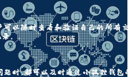 
  小狐狸钱包转账记录查询指南：快速找到你所需的历史交易信息 / 

关键词：
 guanjianzi 小狐狸钱包, 转账记录, 查询方法, 交易历史 /guanjianci 

---

### 小狐狸钱包转账记录查询指南：快速找到你所需的历史交易信息

小狐狸钱包（XiaoFox Wallet）是一款受欢迎的数字货币钱包，它为用户提供了安全、便捷的数字资产管理服务。无论是日常转账、交易还是查看资产，小狐狸钱包都能满足用户的需求。然而，许多用户在使用过程中可能会有疑问，如何查询自己的转账记录？本篇文章将为大家详细介绍小狐狸钱包转账记录的查询方法，以及一些相关的注意事项。

#### 1. 小狐狸钱包的基本功能介绍

小狐狸钱包不仅支持多种数字资产的存储，还具有交易记录查询、资产管理等基本功能。用户可以通过小狐狸钱包进行跨链转账、交易所买卖、以及资产转换等操作。它的操作界面简单易用，即使是新手用户也能快速上手。

#### 2. 转账记录查询的重要性

转账记录是每个用户在使用数字钱包时不可或缺的一部分。通过查询转账记录，用户可以清楚了解每一次交易的详细信息，包括转账时间、金额、对方地址、交易状态等。这不仅有助于个人财务管理，也能在出现问题时及时进行查询和解决。

#### 3. 小狐狸钱包转账记录的查询步骤

下面将为大家详细介绍如何查询小狐狸钱包的转账记录。

步骤一：打开小狐狸钱包
首先，确保你已在手机或电脑上安装了小狐狸钱包应用。打开应用后，进入主界面。用你注册时的账户信息进行登录，确保使用的是正确的账户。

步骤二：进入交易记录界面
在主界面，找到“钱包”或者“资产”选项，点击进入。不同版本的小狐狸钱包可能有稍微不同的界面，通常都会有一个“交易记录”或者“转账记录”的选项。

步骤三：选择查询的时间范围
在交易记录页面，你可能会看到筛选选项，可以设置查询的时间范围。通常可以选择“今天”、“本周”、“本月”或者自定义时间范围，以便快速定位到你想要查看的记录。

步骤四：浏览转账记录
完成筛选后，你将看到所有符合条件的转账记录。每一条记录通常包括转账时间、金额、币种、转出地址和转入地址等信息。如需获取更多信息，可以点击某一具体记录进行详细查看。

#### 4. 常见问题解答

在查询小狐狸钱包转账记录时，用户可能会遇到一些问题。以下是五个常见问题及其详细解答。

问题一：如果找不到转账记录怎么办？
如果你在小狐狸钱包中找不到相应的转账记录，可能有以下几种情况。首先，确认你使用的是正确的账户。如果你的钱包中有多个账户，确保你已经登录到正确的账户。其次，检查筛选条件是否设置正确，时间范围可能设置得太窄导致找不到所需的记录。最后，检查网络连接是否正常，确保钱包应用能够顺利连接到服务器。
如果以上方法均未能解决问题，建议你检查小狐狸钱包的更新版本，可能是应用出现了Bug，可以尝试更新或者重装应用。如果问题仍然存在，建议联系小狐狸钱包客服进行咨询，提供相关的交易信息，以便客服帮助你查找记录。

问题二：转账记录中显示的状态是什么意思？
在小狐狸钱包的转账记录中，交易状态通常被标注为“已完成”、“待处理”、“失败”等等。这些状态代表了转账的不同进度：
ul
  listrong已完成：/strong表示转账已经成功完成，资金已经成功转入对方钱包。/li
  listrong待处理：/strong表示转账尚在处理中，通常是由于网络拥堵或是区块未确认所导致。用户需要耐心等待。/li
  listrong失败：/strong表示转账过程出现问题，资金未能如期转出。在这种情况下，通常系统会自动返还资金到用户钱包。/li
/ul
了解这些状态可以帮助你更好地管理自己的资产。若发现转账状态异常，最好及时查看转账记录，确认交易的具体情况，并采取相应措施。

问题三：如何处理未完成的转账？
如果你的转账状态显示为“待处理”很长时间，这通常意味着网络存在问题或交易费用不足等情况。处理未完成转账的方法如下：
ul
  li首先，检查网络状态，确保钱包能够与区块链节点顺利连接。/li
  li其次，了解当前区块链网络的拥堵情况，是否需要提高转账手续费以加快处理速度。/li
  li如果确认转账已久未处理，可以尝试在区块链浏览器上查询具体的交易ID，查看该交易的状态和确认数量。/li
  li如果交易依然未被处理，建议在小狐狸钱包中尝试发起对该笔交易的撤销请求。在此过程中，用户务必保留好相关交易信息以备查询。/li
/ul
如果以上方法均未成功，建议及时联系小狐狸钱包的客服，该客服可以提供更多帮助。

问题四：转账记录是否可以导出？
小狐狸钱包普遍支持转账记录的导出功能，但不同版本可能略有差异。用户若想导出转账记录，可以按照以下步骤进行：
ul
  li进入小狐狸钱包的“交易记录”页面，找到相应的导出功能，通常在页面右上角可以看到导出选项。/li
  li选择需要导出的记录范围，可以选择“当前视图”或自定义时间范围。/li
  li点击导出，系统会生成一个文件（通常为CSV格式），保存到本地设备中。/li
/ul
导出的文件可以用于离线存档或进一步的数据处理，方便用户对交易记录进行整理和分析。需要注意的是，保护好导出的交易记录文件，防止信息泄露。

问题五：转账记录是否可以删除？
在小狐狸钱包中，用户是无法删除已完成的转账记录。这样的设计主要是为了确保交易的透明性和安全性。所有的交易记录都会保留在区块链上，这样用户可以随时查看和验证自己的所有交易。
不过，用户可以通过提升钱包的安全性，确保自己的账户信息不被他人获取。例如，定期更换密码，启用双因素身份验证等措施，以防止他人查看你的交易记录。

### 总结

查询小狐狸钱包的转账记录是一个相对简单的过程。通过合理使用查询功能，用户可以清晰地了解自己的每一笔交易，确保资产的安全和透明。遇到任何问题时，都可以及时通过小狐狸钱包的客服获取解决方案。希望以上内容能够帮助到正在寻找转账记录的用户，让你在数字货币的世界中操作得更轻松高效。