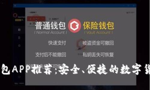 最佳USDT钱包APP推荐：安全、便捷的数字货币管理工具