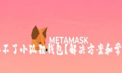 为什么连接不了小狐狸钱