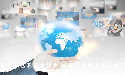 小狐狸钱包真假分辨方法：如何识别正品与仿冒品