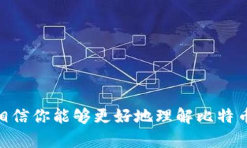   如何安全有效地挖比特币并充值钱包 / 
 guanjianci 比特币挖矿, 比特币钱包, 挖矿技巧, 加密货币充值 /guanjianci 

### 引言
比特币的兴起为许多人开辟了新的投资和财务自由的机会，而在这个过程中，挖矿则成为了获取比特币的重要途径之一。在挖矿的同时，如何安全地将所获得的比特币充值到钱包中也是一个值得关注的话题。本文将详细探讨如何挖比特币并充值钱包，包括挖矿的基本流程、使用合适的钱包以及安全注意事项等内容。

### 一、比特币挖矿的基本概念
比特币挖矿是通过计算机进行复杂运算以验证交易并维护比特币网络的过程。成功解题后，矿工将得到一定数量的比特币作为奖励。挖矿的难度会随着网络算力的变化而调整，这是比特币系统设计的核心部分之一。

#### 1. 挖矿的工作原理
比特币网络是去中心化的，每一笔交易都需要通过矿工的验证。矿工利用算力解决数学问题，这个过程称为工作量证明（Proof of Work）。当矿工完成一个区块的验证（约每10分钟），便会获得比特币奖励。

#### 2. 挖矿所需的硬件设备
进行比特币挖矿需要专门的硬件设备，主要包括：
- **ASIC矿机**：目前主流的挖矿设备，专门用于比特币挖矿，算力高且能效比优。
- **GPU矿机**：虽然主要用于其他加密货币，但也可以用于比特币挖矿。

### 二、选择合适的比特币钱包
在获取比特币之前，首先需要一个安全且可靠的钱包来存储比特币。常见的比特币钱包种类有：

#### 1. 热钱包
热钱包是指在线钱包，方便快捷，适合频繁交易。但由于连接互联网，安全性较低。

#### 2. 冷钱包
冷钱包不连接互联网，如硬件钱包和纸钱包，安全性极高，适合长期存储。

#### 3. 移动钱包
移动钱包一般会提供应用程序，适合在手机上进行比特币的接收和发送操作，方便日常使用。

### 三、挖比特币的步骤
#### 1. 注册平台
选择一个信誉良好的比特币挖矿平台，并注册账户。

#### 2. 下载矿池软件
如果选择加入矿池，需要下载相应的矿池软件。加入矿池可以提高挖矿的成功率，因为可以集成多位矿工的算力来进行挖矿。

#### 3. 配置矿机
配置算力设备，连接到网络，确保矿机正常运作。

#### 4. 开始挖矿
根据矿池的要求进行设置，开始挖矿。注意实时监控矿机运行状态以及电费开支。

### 四、将挖到的比特币充值到钱包
成功挖矿后，应该及时将比特币转入钱包，以降低安全风险。操作如下：

#### 1. 获取钱包地址
在比特币钱包中获取您的比特币地址，该地址由一串字母和数字组成。

#### 2. 提交提现请求
在挖矿平台上进行比特币的提现操作，输入您的比特币地址。

#### 3. 确认交易
完成提现后，需等待区块链进行确认，通常需要几笔确认才能完全体现到账。可以通过区块链浏览器查询交易状态。

#### 4. 确保安全
在进行提现前，务必仔细检查地址，避免发送到错误的地址而导致比特币永久性丢失。

### 五、常见问题解答
#### 1. 挖矿需要多少资金投入？
挖矿需要的资金投入因人而异，这与所选择的设备、能源成本、矿池选则以及所在地的设备成本都有关系。在开始挖矿之前，务必进行详细的预算和成本分析。

#### 2. 如何提高挖矿的收益？
挖矿收益

可以通过多种方式增加，例如选择适合的矿池、调整电费成本、选择合适的挖矿硬件、定期更新矿机和使用低电价地区的电力资源等。

#### 3. 如何选择矿池？
选择矿池时，可以考虑矿池的信誉、分配机制、费用和支付阈值等。此外，还要查看矿池的算力和历史性能，以保证稳定的收益。

#### 4. 比特币挖矿会对电脑造成损伤吗？
比特币挖矿需要持续高负荷运作，常常会影响硬件的使用寿命。使用专用的ASIC矿机将更为合适，因为这些设备专为挖矿而设计。

#### 5. 钱包的安全性如何保障？
确保钱包安全的方法是：
- 使用强密码，定期更新。
- 启用双重认证。
- 使用冷钱包存储大量比特币。

### 结论
挖掘比特币并将其充值到钱包的过程涉及多个步骤，从选择合适的硬件设备到设置钱包配置都至关重要。借助本文的详细介绍与相关问题解答，相信你能够更好地理解比特币挖矿的流程和安全性。同时，保持对市场动态的关注，做出明智的投资决策。通过知识的积累，您可以在这个快速发展的数字货币世界中稳步前行。