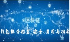 最佳以太坊钱包软件推荐