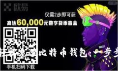 如何轻松充值比特币钱包