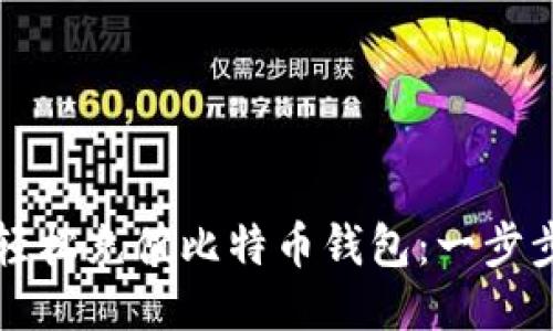 如何轻松充值比特币钱包：一步步指南