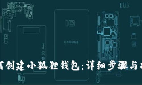 如何创建小狐狸钱包：详细步骤与指南