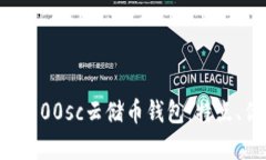 全面解析区块链100sc云储币