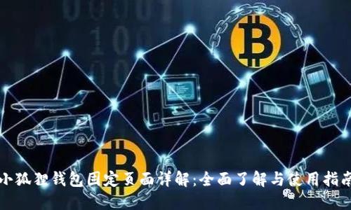 小狐狸钱包固定页面详解：全面了解与使用指南