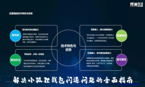   
解决小狐狸钱包闪退问题的全面指南