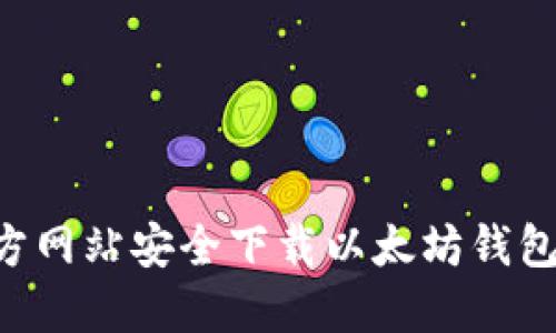 如何从官方网站安全下载以太坊钱包：全面指南