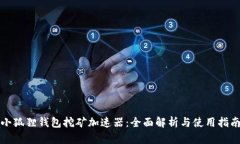 小狐狸钱包挖矿加速器：